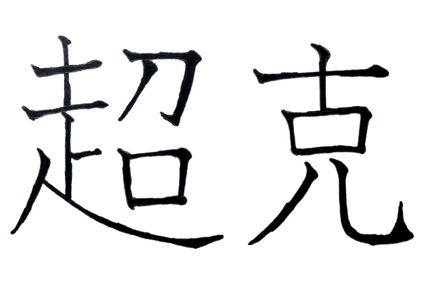 �����c��